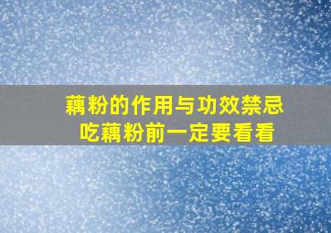 藕粉的作用与功效禁忌 吃藕粉前一定要看看